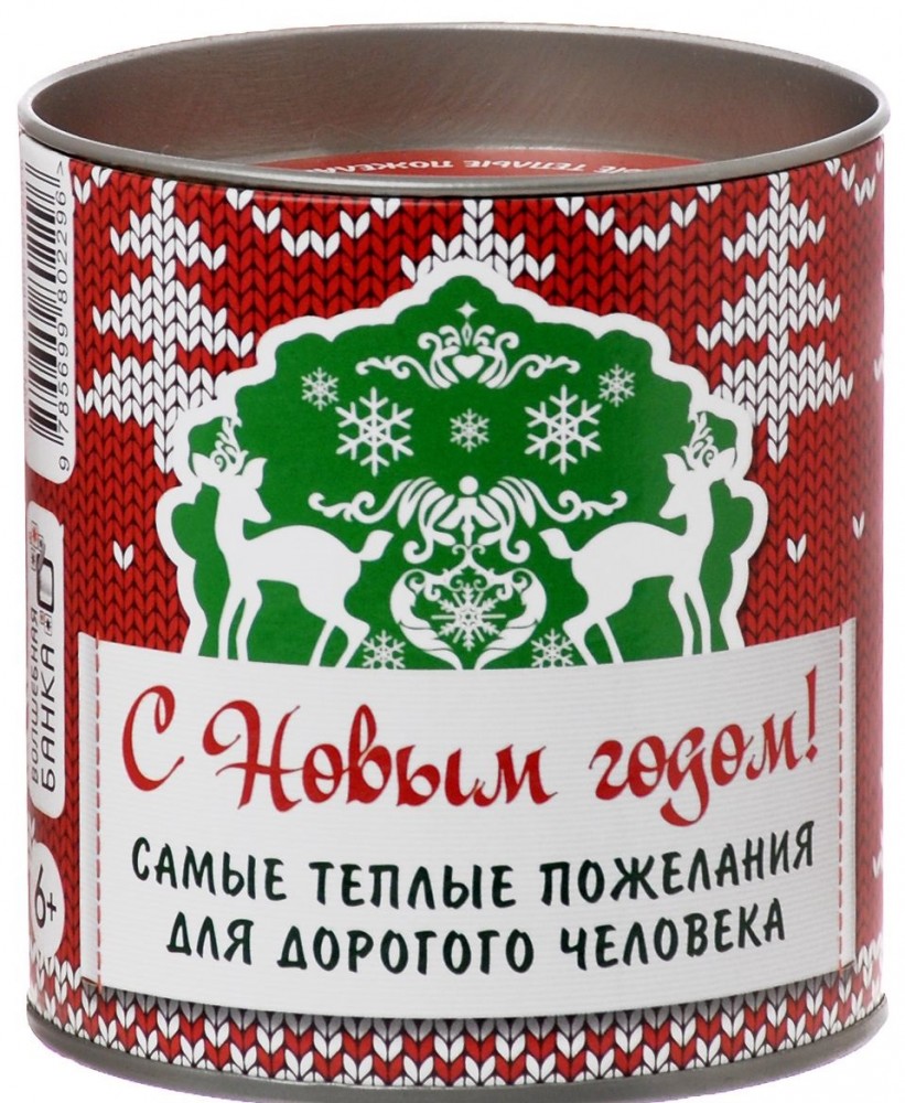 С новым Годом! Самые теплые пожелания для дорогого человека! | Волшебная банка