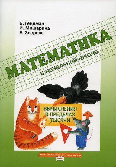 Математика в начальной школе. Вычисления в пределах тысячи. Рабочая тетрадь