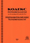 Предпринимательский Кодекс Республики Казахстан