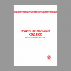 Предпринимательский Кодекс Республики Казахстан