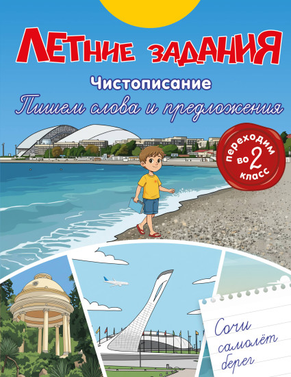 Летние задания. Чистописание. Пишем слова и предложения. Переходим во 2 класс