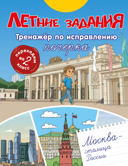 Летние задания. Тренажёр по исправлению почерка. Переходим во 2 класс