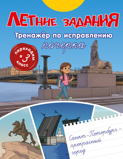 Летние задания. Тренажёр по исправлению почерка. Переходим в 3 класс