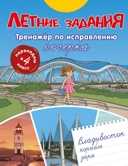 Летние задания. Тренажёр по исправлению почерка. Переходим в 4 класс
