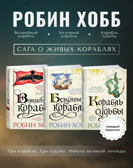 Комплект из 3 книг: Сага о живых кораблях