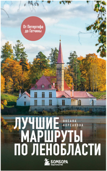 Лучшие маршруты по Ленобласти