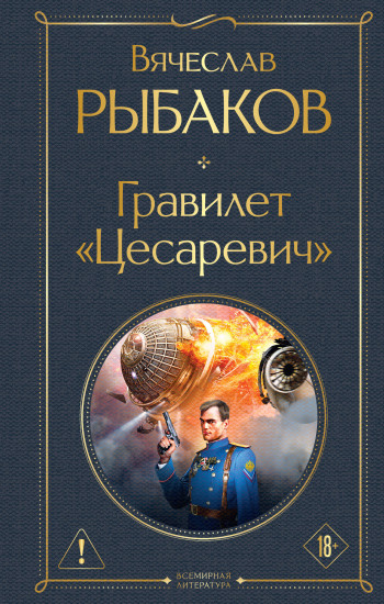 Гравилет «Цесаревич»