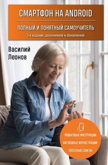 Смартфон на Android. Полный и понятный самоучитель
