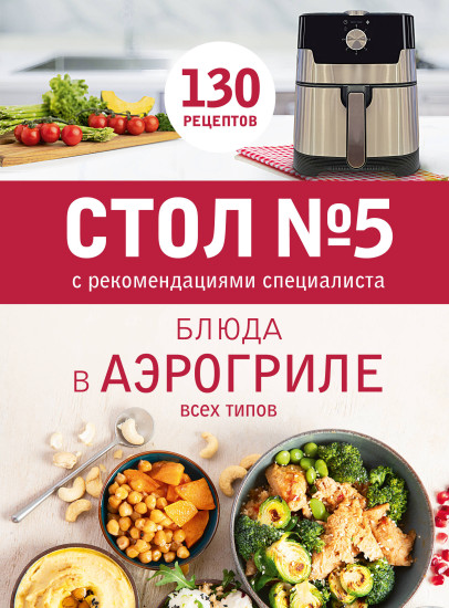 Стол №5. Блюда в аэрогриле