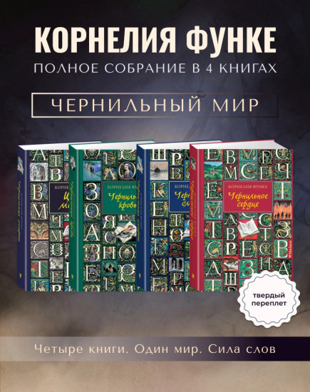 Комплект из 4 книг: Чернильное сердце. Чернильная кровь. Чернильная смерть. Цвет мести. Собрание серии | Функе Корнелия 
