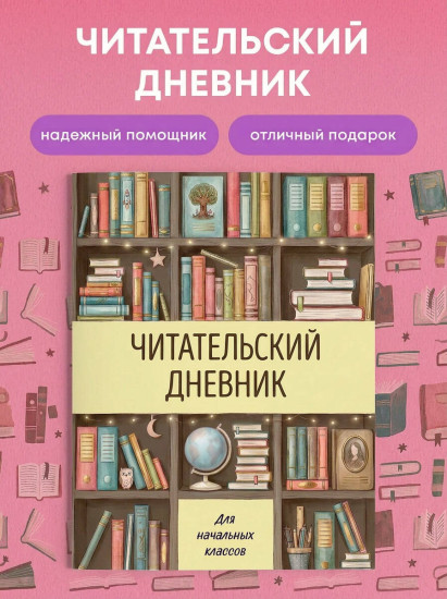 Читательский дневник для начальных классов «Книжный шкаф»