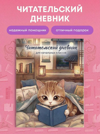 Читательский дневник для начальных классов «Котик»