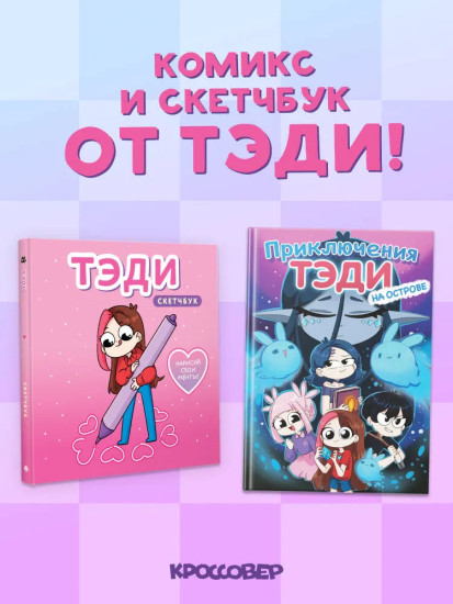Приключения Тэди на острове. Тэди. Скетчбук. Комплект из книги и скетчбука