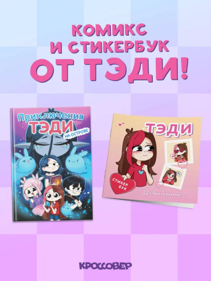 Приключения Тэди на острове. Тэди. Стикербук с наклейками. Комплект из 2 книг
