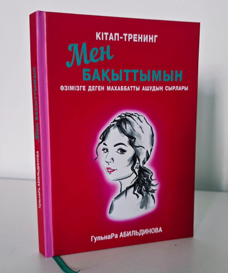Книга - тренинг «Мен Бақыттымын»
