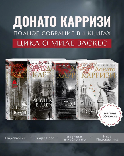 Комплект из 4 книг: Подсказчик. Теория зла. Девушка в лабиринте. Игра Подсказчика. Цикл о Миле Васкес | Карризи Донато