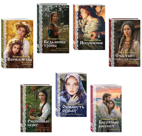 Женская сага. Комплект из 7 книг