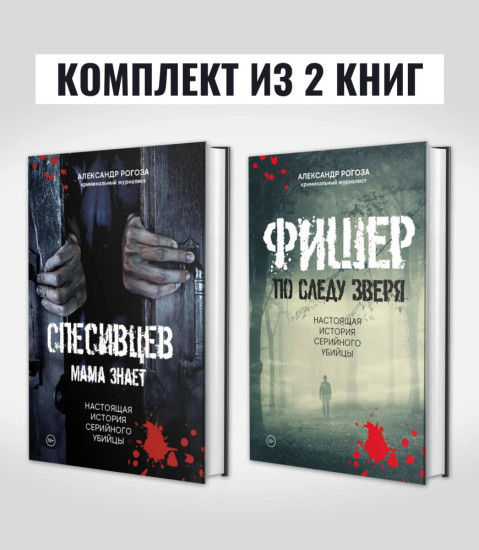 Комплект из 2 книг: Спесивцев. Мама знает + Фишер. По следу зверя | Рогоза Александр 