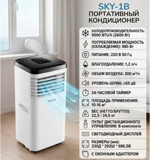 Кондиционер портативный SKY-1B