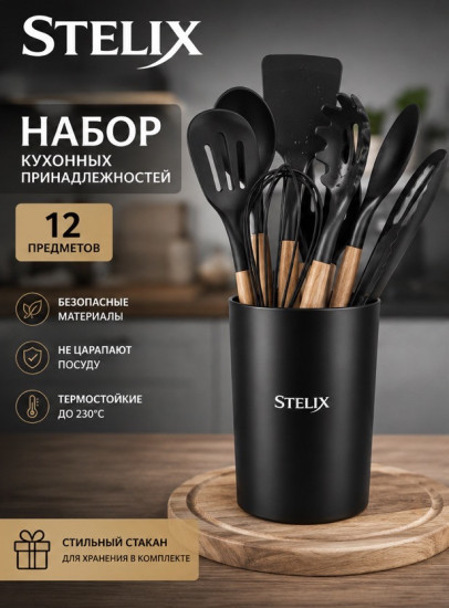 Набор кухонных принадлежностей  12 предметов (черный)