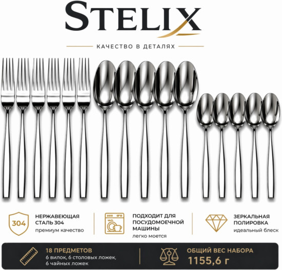 Набор столовых приборов Stelix — 18 предметов из нержавеющей стали 304