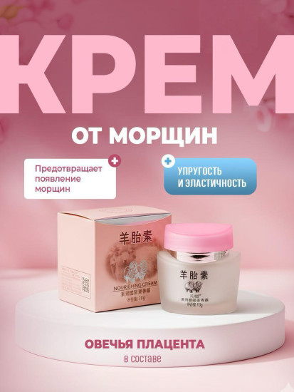 Крем от морщин с овечьей плацентой, антивозрастной крем для лица
