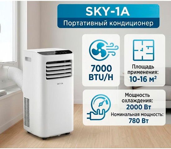 Кондиционер портативный SKY-1A