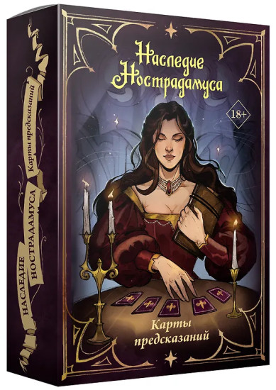 Карты предсказаний «Наследие Нострадамуса»
