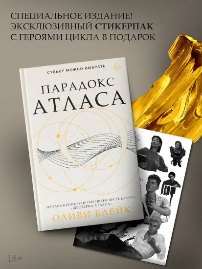 Парадокс Атласа. Комплект из книги и стикерпака