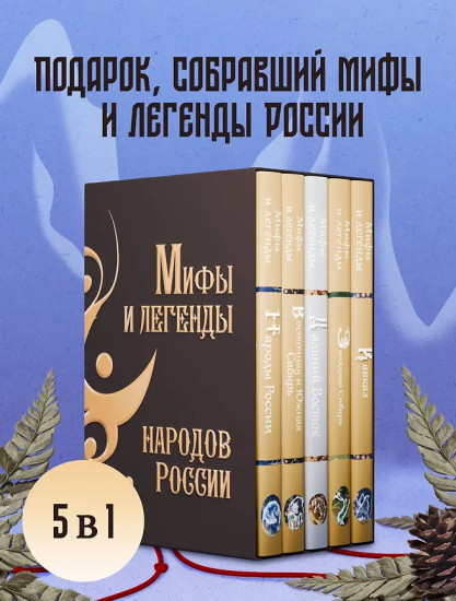 Мифы и легенды народов России. Комплект из 5 книг