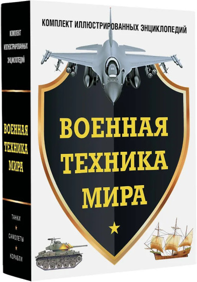 Военная техника мира. Танки. Самолеты. Корабли. Комплект из 3 книг