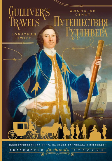 Путешествия Гулливера. Gulliver's Travels