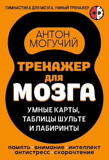 Тренажёр для мозга. Умные карты. Таблицы Шульте и Лабиринты