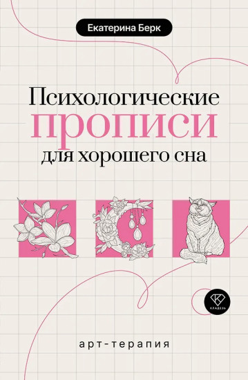 Психологические прописи для хорошего сна