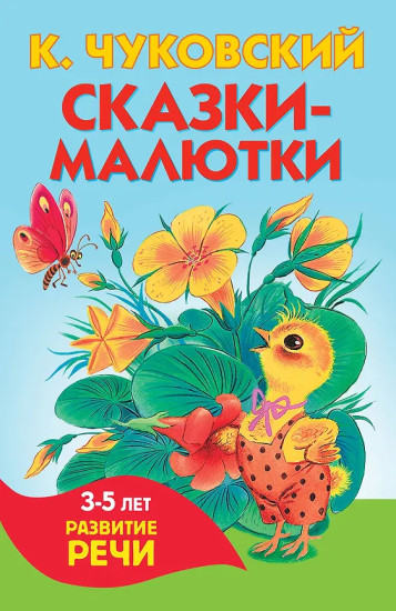 Сказки-малютки