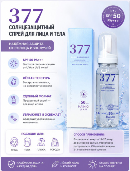 Spf Спрей 377 солнцезащитный