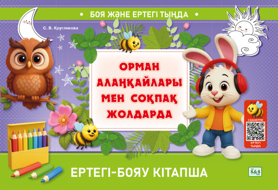 Ертегі-бояу кітапша «Орман алаңқайлары мен соқпақ жолдарда»
