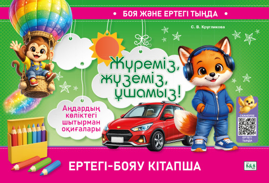 Ертегі-бояу кітапша «Жүреміз, жүземіз, ұшамыз!»