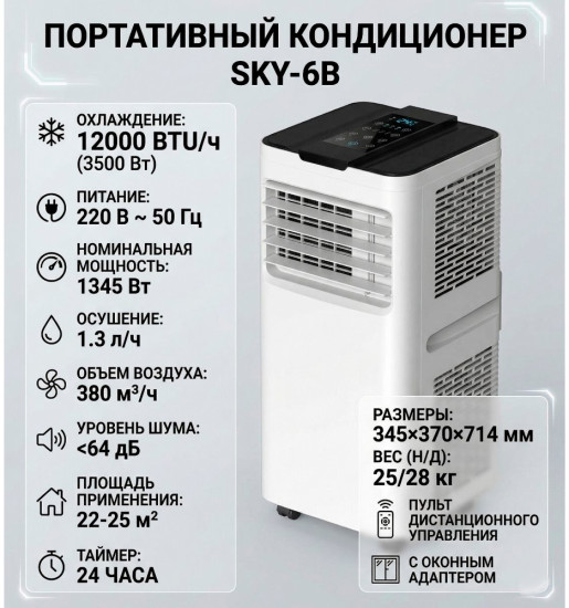 Кондиционер напольный SKY-6B