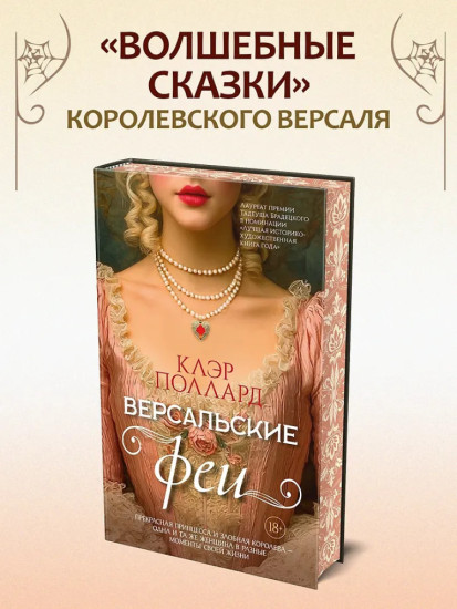 Версальские феи