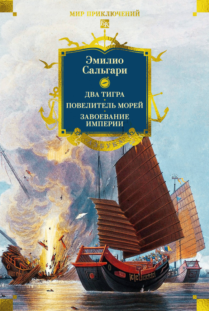 Сандокан. Два тигра. Повелитель морей. Завоевание империи | Мир приключений. Большие книги