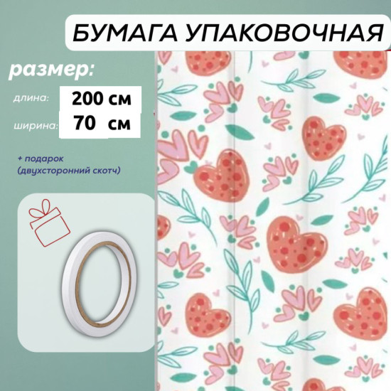 Бумага упаковочная 200*70