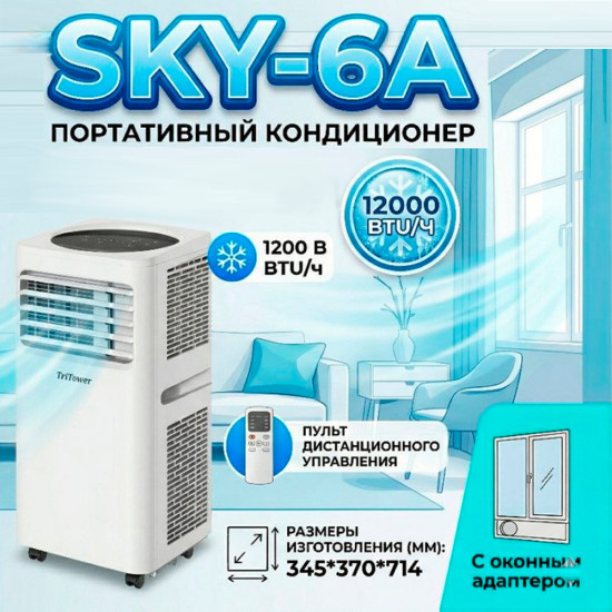 Кондиционер напольный Sky-6А