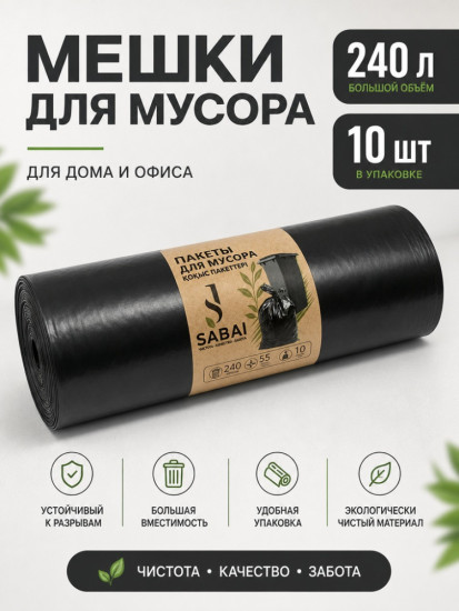 Мусорные пакеты, 240л, 10шт в рул., 100*150см