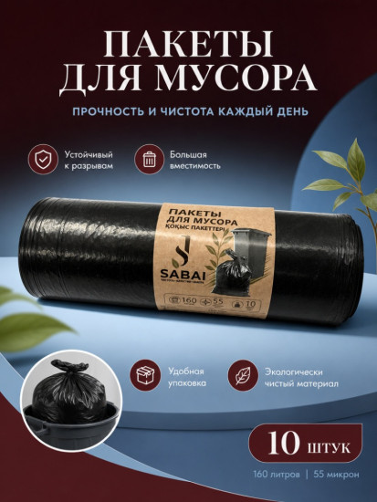 Мусорные мешки 160 литров 55мкм, 10шт в рулоне