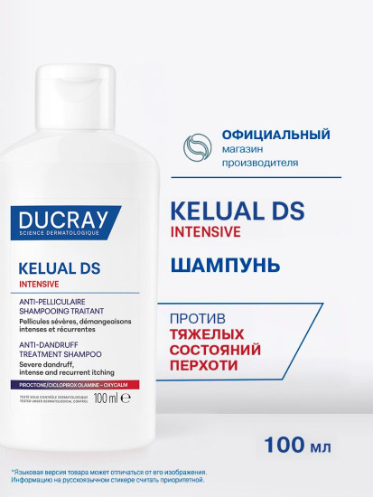 Шампунь против тяжелых форм перхоти «Kelual DS Intensive»