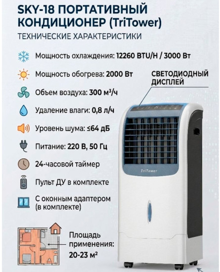 Кондиционер мобильный SKY-18