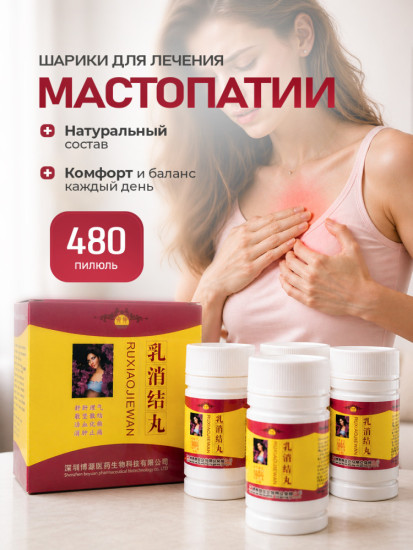 Средство от мастопатии, фитопилюли для женского здоровья и груди