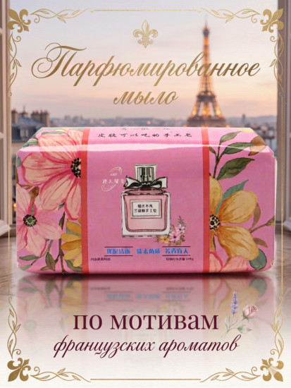 Парфюмированное мыло (248 г) с сеточкой-мочалкой