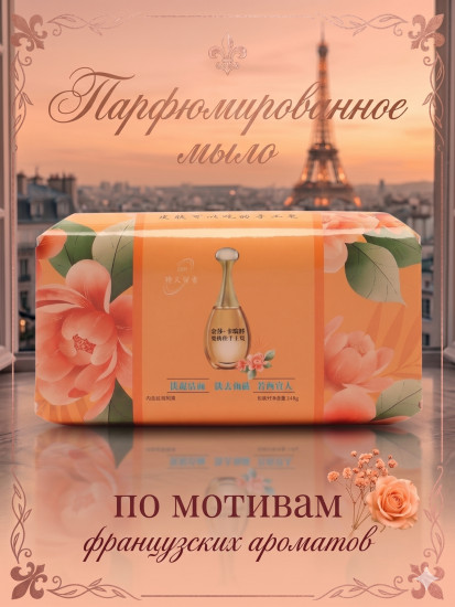 Парфюмированное мыло (248 г)+ сеточка-мочалка